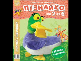 ДЕТСКИЙ ЖУРНАЛ "ПОЗНАЙКА"