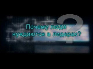 Почему люди нуждаются в лидерах?