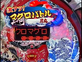 パチンコCR男のマグロ一本釣りPV-豊丸