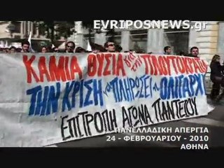 ΠΑΝΕΛΛΑΔΙΚΗ ΑΠΕΡΓΙΑ 24 ΦΕΒΡΟΥΑΡΙΟΥ 2010 ΑΘΗΝΑ 1ο