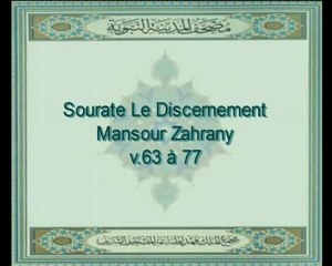 Sourate  25 - Al Furqâne: Le Discernement(1)- v.63 à 77
