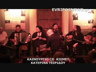 ΚΑΙΝΟΥΡΓΙΟ CD ΚΑΤΕΡΙΝΑ ΤΣΙΡΙΔΟΥ 5ο