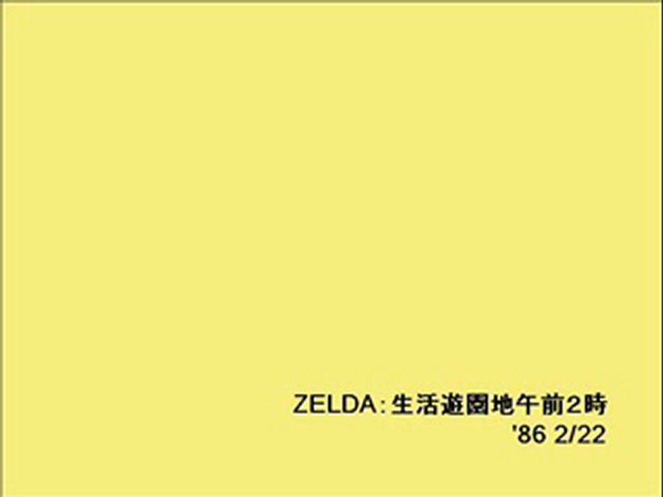 ZELDA：生活遊園地午前２時(3)
