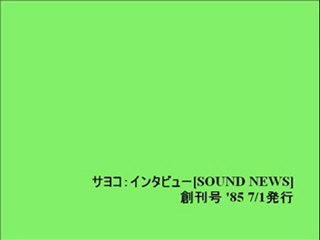 サヨコ：インタビュー