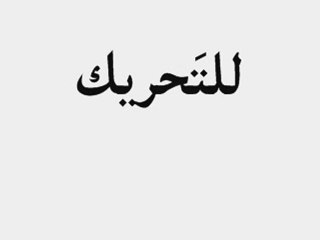 ARAPCA KELİMELER 50