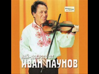 Иван Паунов - "Сирак Недялко"