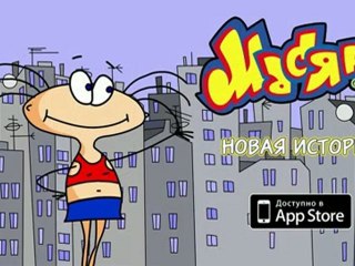 Масяня #1: Новая история .app [Release]