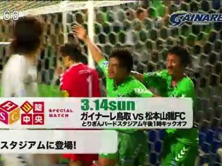 ガイナーレ鳥取 ｖｓ 松本山雅FC 告知CM