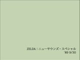 ZELDA：ニューサウンズ・スペシャル(2)