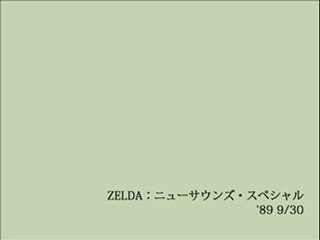 ZELDA：ニューサウンズ・スペシャル(3)