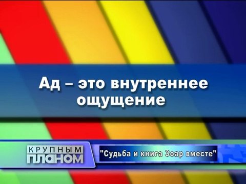 Ад - это внутренее ощущение