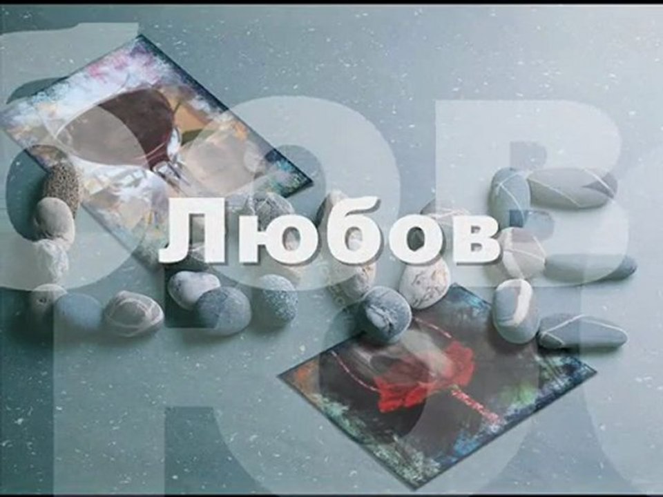 Любов