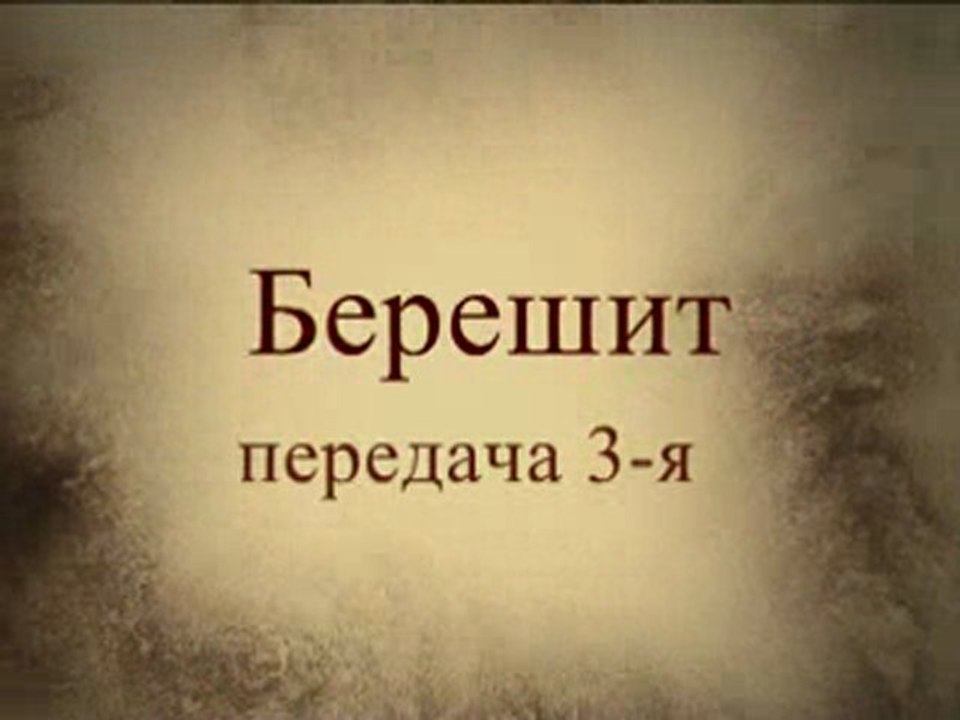 Тайны Вечной Книги, Берешит, передача 3