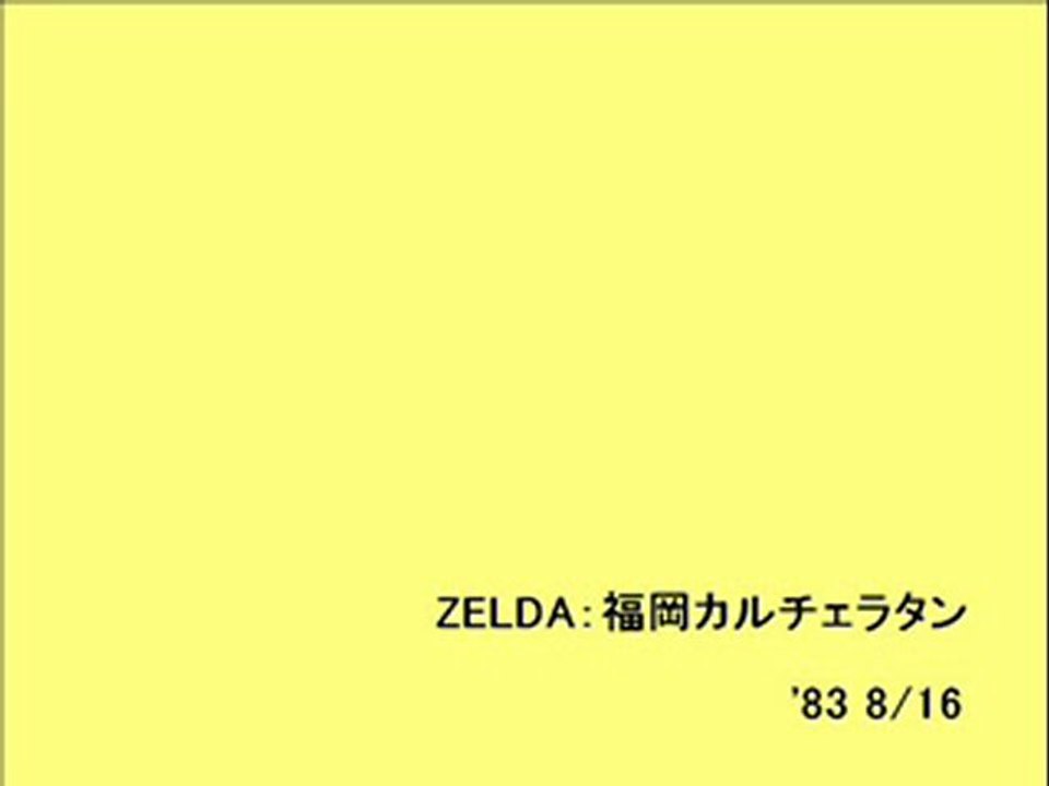 ZELDA：福岡カルチェラタン(1)