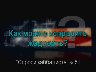 Как можно исправить жадность?