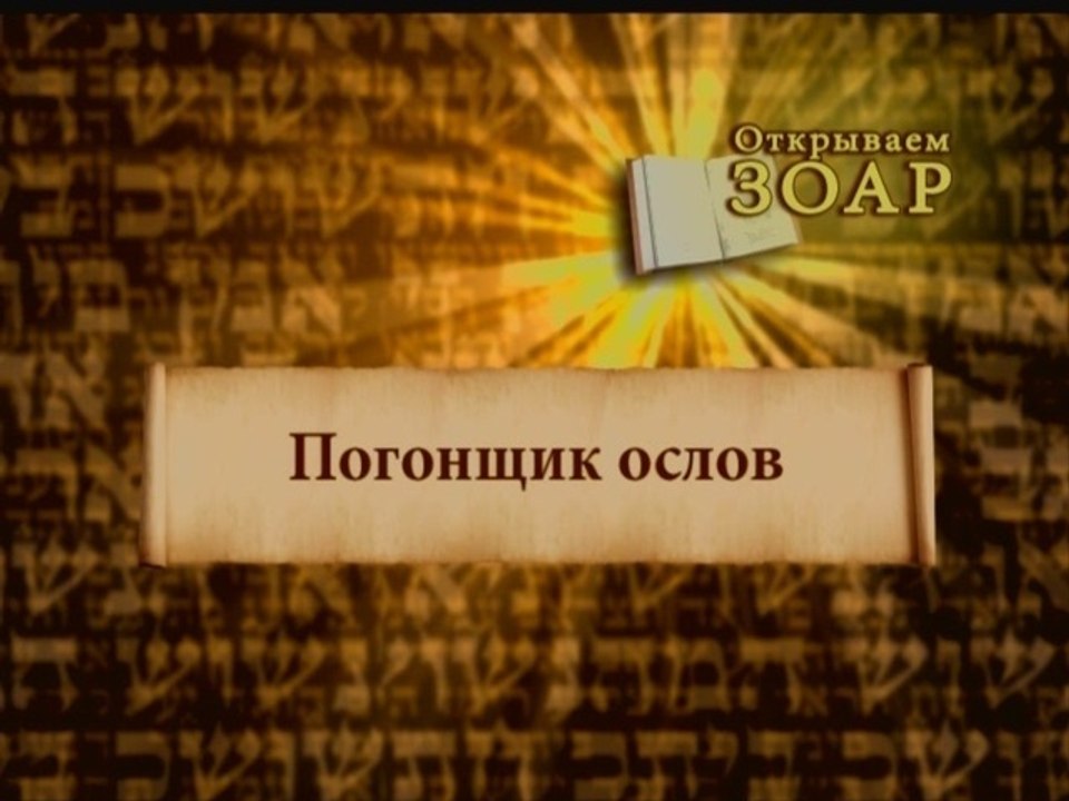 Погонщик ослов (Открываем Зоар)