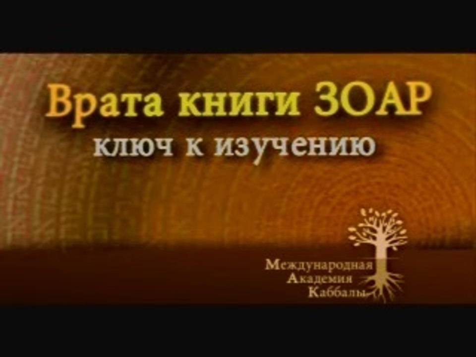 За кулисами слов (Ключ к изучению Зоар)