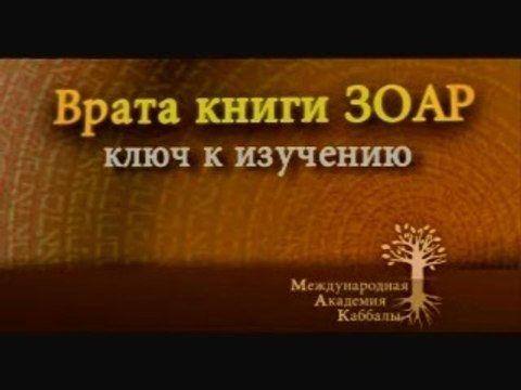 Поиск ума (Ключ к изучению Зоар)