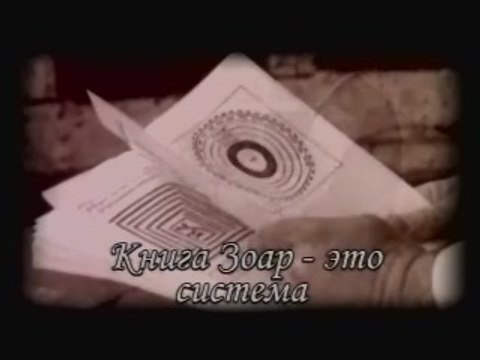 Книга Зоар - это система (Сила книги Зоар)