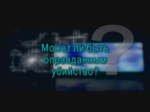 Может ли быть оправданным убийство?