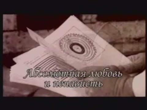 Абсолютная любовь и ненависть (Сила книги Зоар)