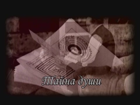 Тайна души (Сила книги Зоар)