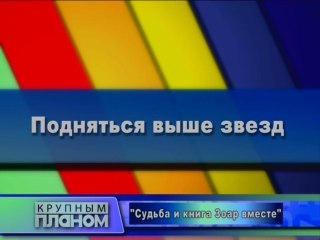 Подняться выше звезд