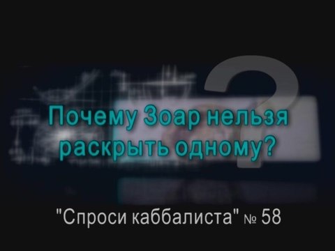 Почему Зоар нельзя раскрыть одному?