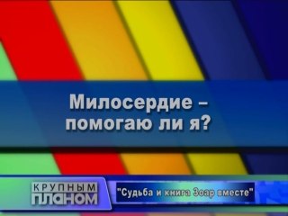 Милосердие - помогаю ли я?