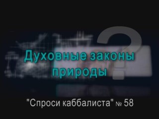 Духовные законы природы