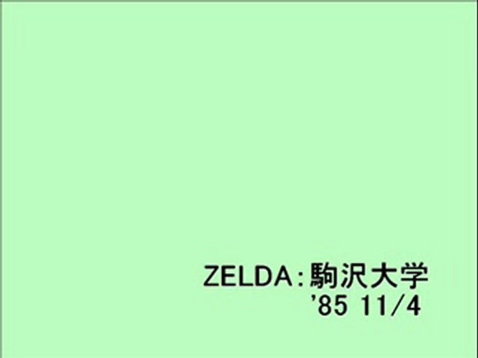 ZELDA：駒沢大学(4)