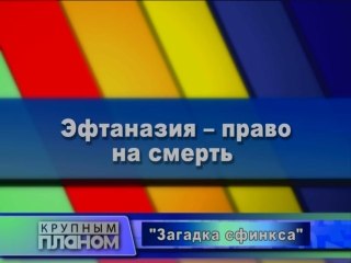 Эфтаназия - это право на смерть