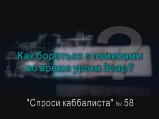 Как бороться с помехами во время урока Зоар?
