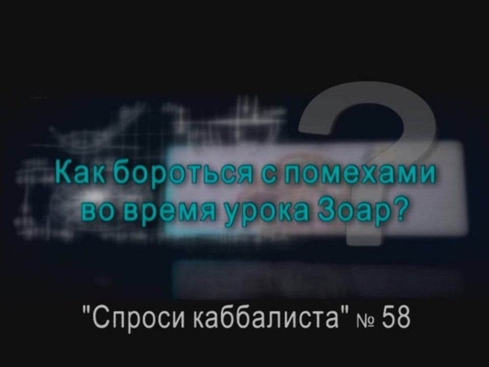 Как бороться с помехами во время урока Зоар?