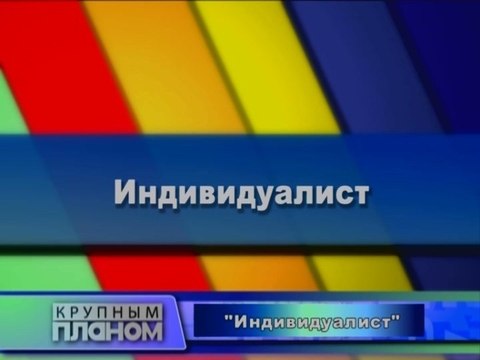 Индивидуалист