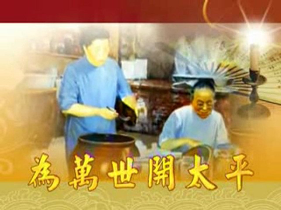 白水聖帝來台開道60週年感恩大會-一貫薪傳MV