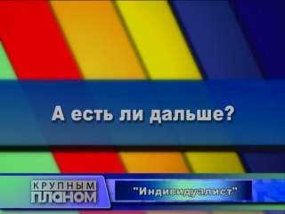 А есть ли дальше?