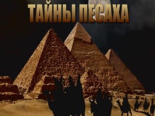 Тайны Песаха