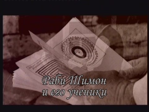 Раби Шимон и его ученики (Сила книги Зоар)