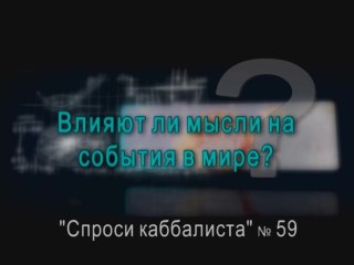 Влияют ли мысли на события в мире?