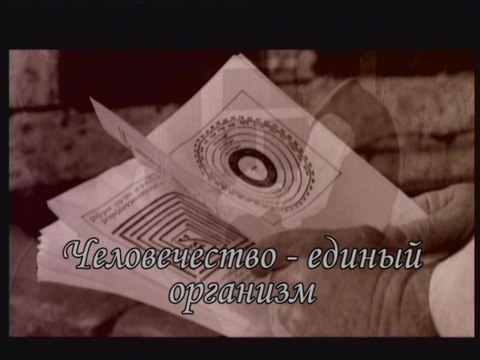 Человечество - единый организм (Сила книги Зоар)