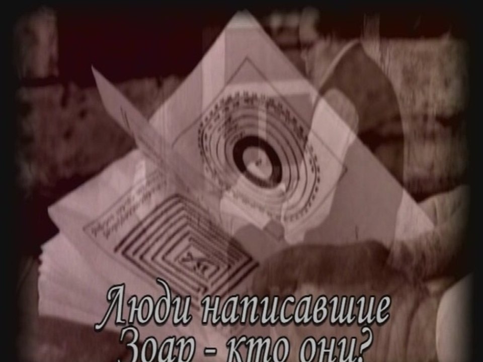 Люди, написавшие Зоар - кто они? (Сила книги Зоар)
