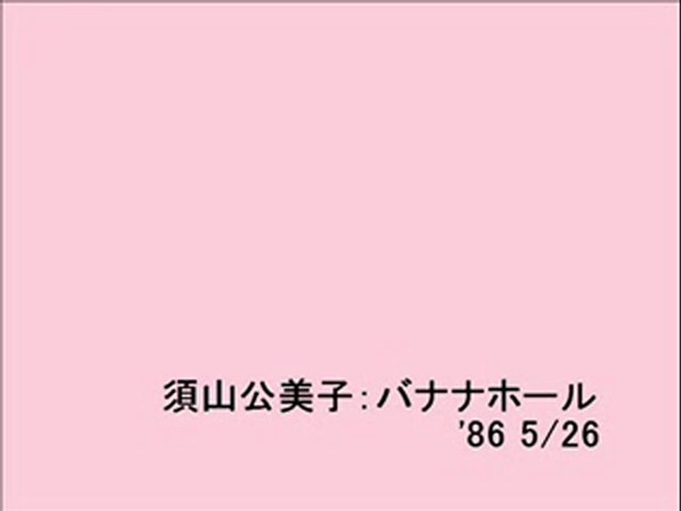 須山公美子：バナナホール(2)