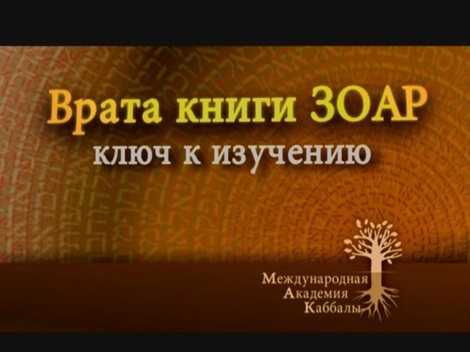 Желание Адам Ришон (Врата Зоар)