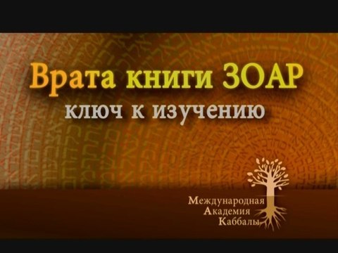 Тора - это жизнь или смерть? (Врата Зоар)