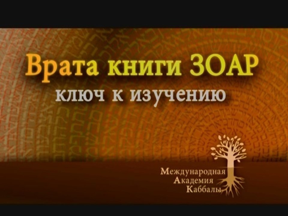 Тора - это жизнь или смерть? (Врата Зоар)