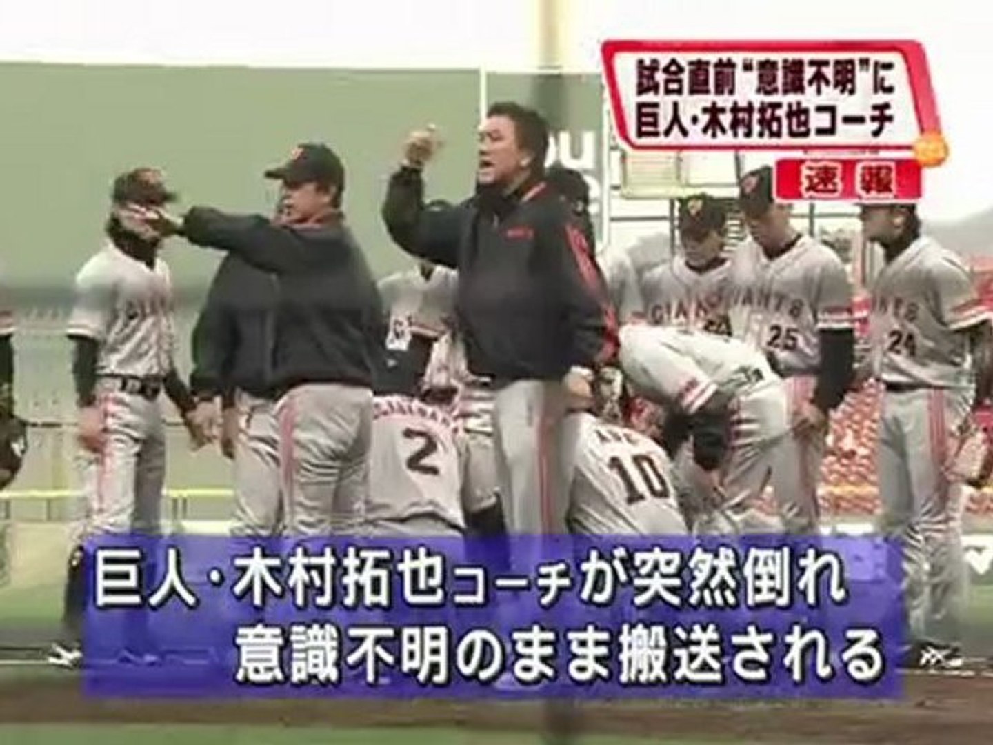 木村拓也コーチ意識不明に 動画 Dailymotion