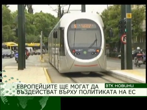 ЕВРОПЕЙЦИТЕ ЩЕ МОГАТ ДА ВЪЗДЕЙСТВАТ ВЪРХУ ПОЛИТИКАТА НА ЕС