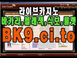 바카라노하우 http://BK9.ci.to  카지노게임방법  성인게임  바카라게임