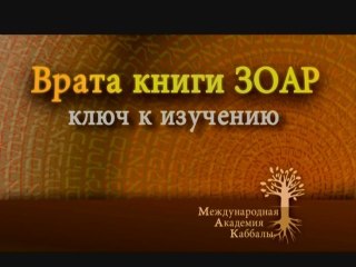 Рассказ о сокровенной тайне (Врата Зоар)